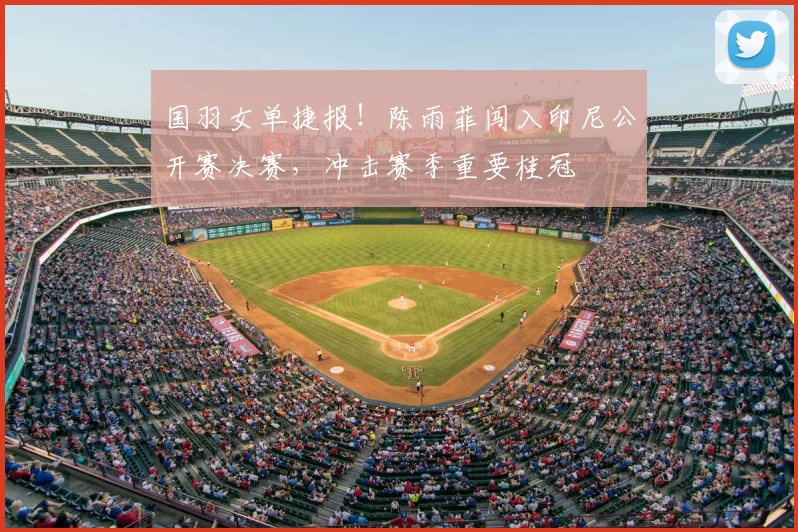 国羽女单捷报!陈雨菲闯入印尼公开赛决赛,冲击赛季重要桂冠