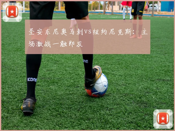 圣安东尼奥马刺vs纽约尼克斯:主场激战一触即发