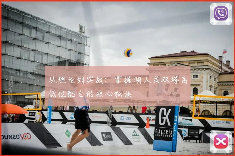 从理论到实战:掌握湖人式双塔高低位配合的核心秘诀