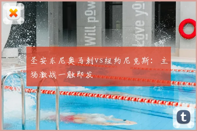 圣安东尼奥马刺vs纽约尼克斯：主场激战一触即发