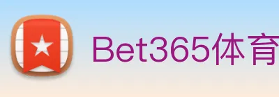Bet365体育 logo